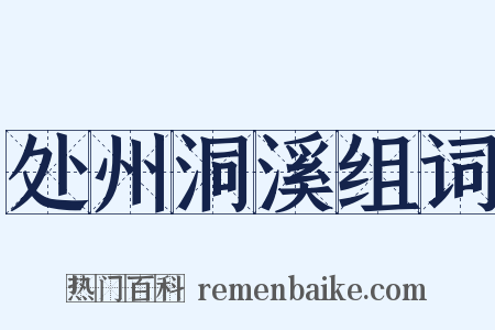 处州洞溪组词是什么意思的图片